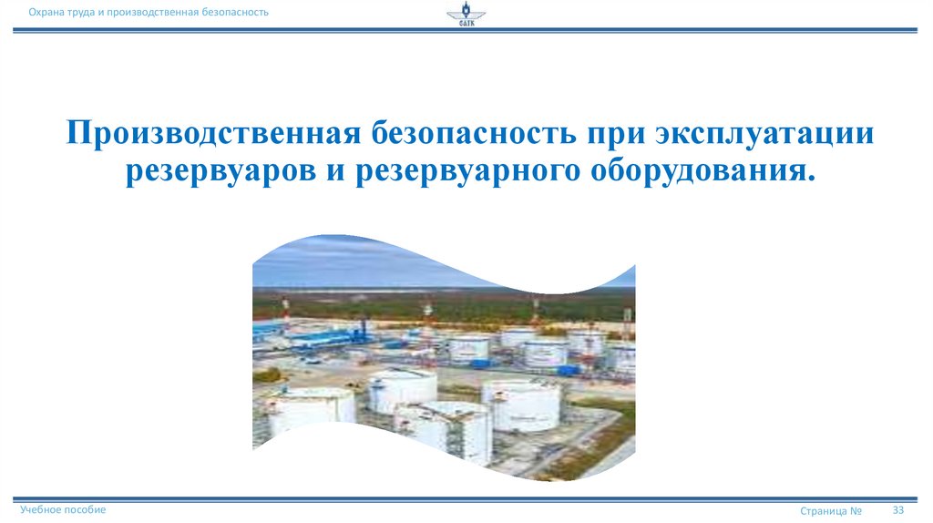 Производственная безопасность при эксплуатации резервуаров и резервуарного оборудования.