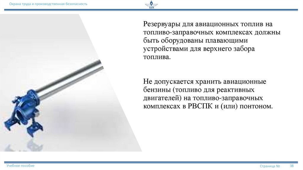 Резервуары для авиационных топлив на топливо-заправочных комплексах должны быть оборудованы плавающими устройствами для