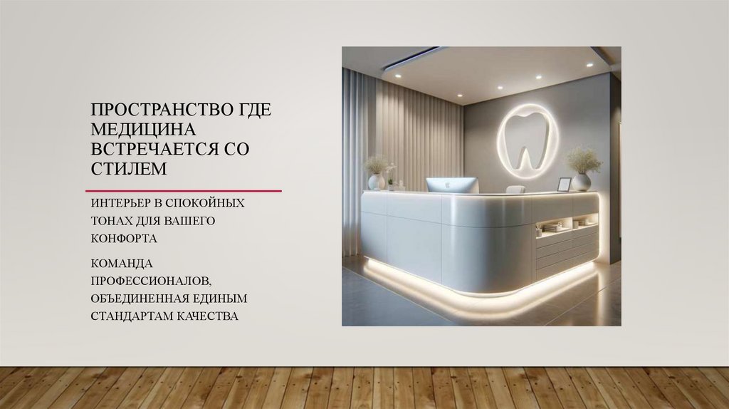 Пространство где медицина встречается со стилем