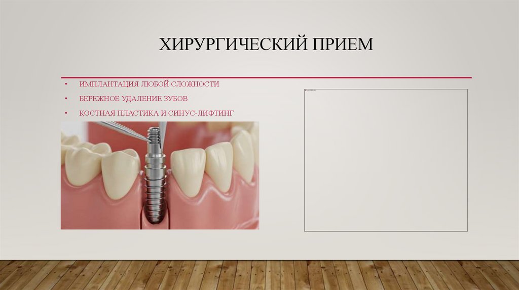 Хирургический прием