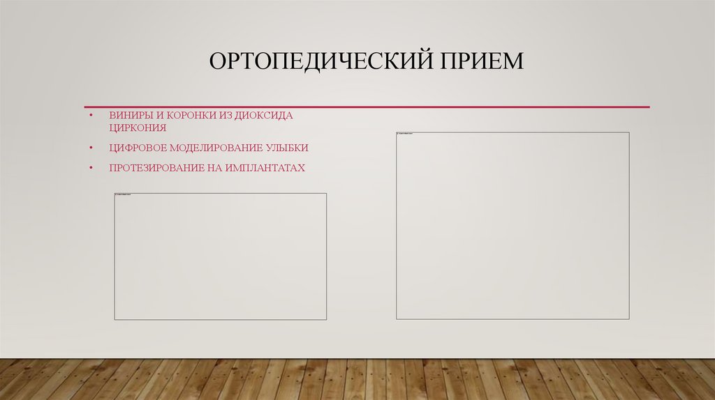 Ортопедический прием