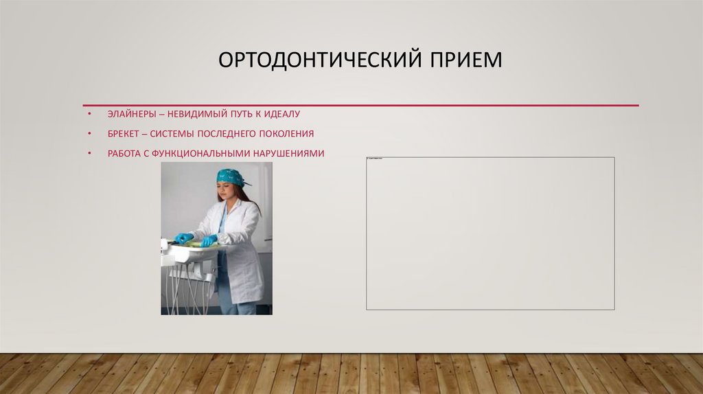 Ортодонтический прием