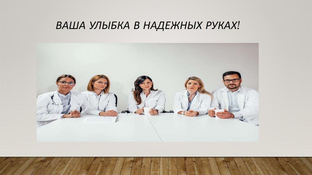 ВАША УЛЫБКА В НАДЕЖНЫХ РУКАХ!