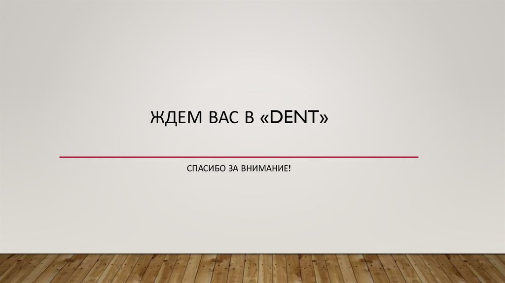 Ждем вас в «DENT»