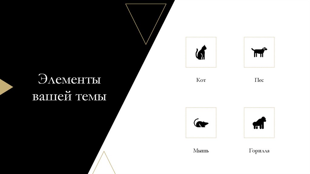 Элементы вашей темы