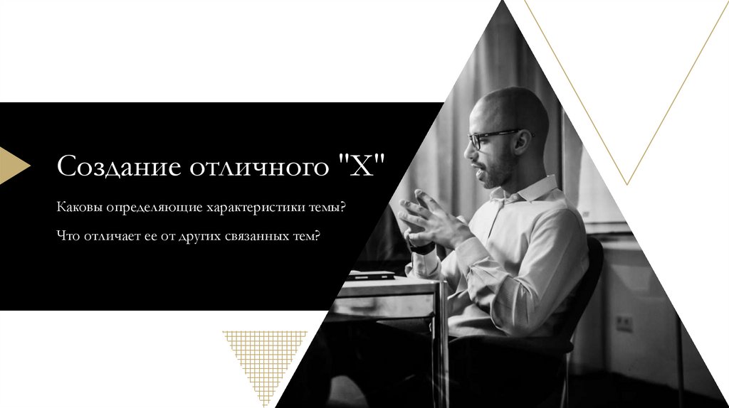 Создание отличного "X"