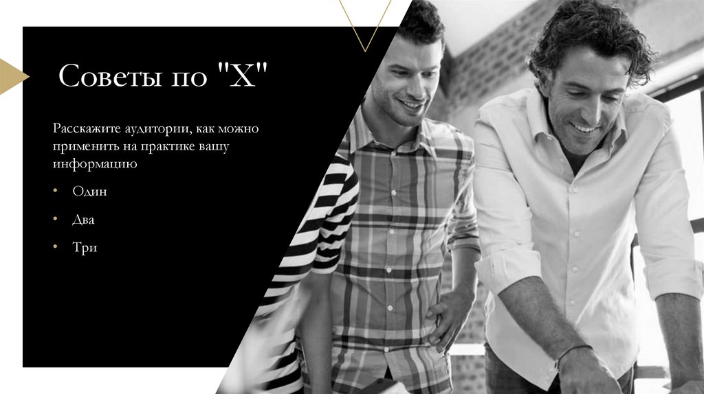 Советы по "Х"