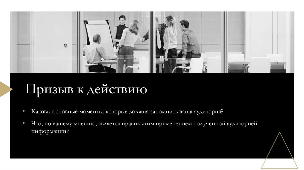 Призыв к действию