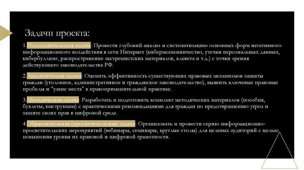 Задачи проекта: