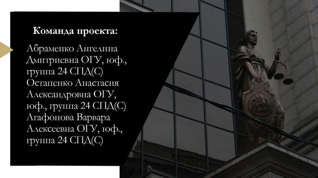Абраменко Ангелина Дмитриевна ОГУ, юф., группа 24 СПД(С) Остапенко Анастасия Александровна ОГУ, юф., группа 24 СПД(С) Агафонова