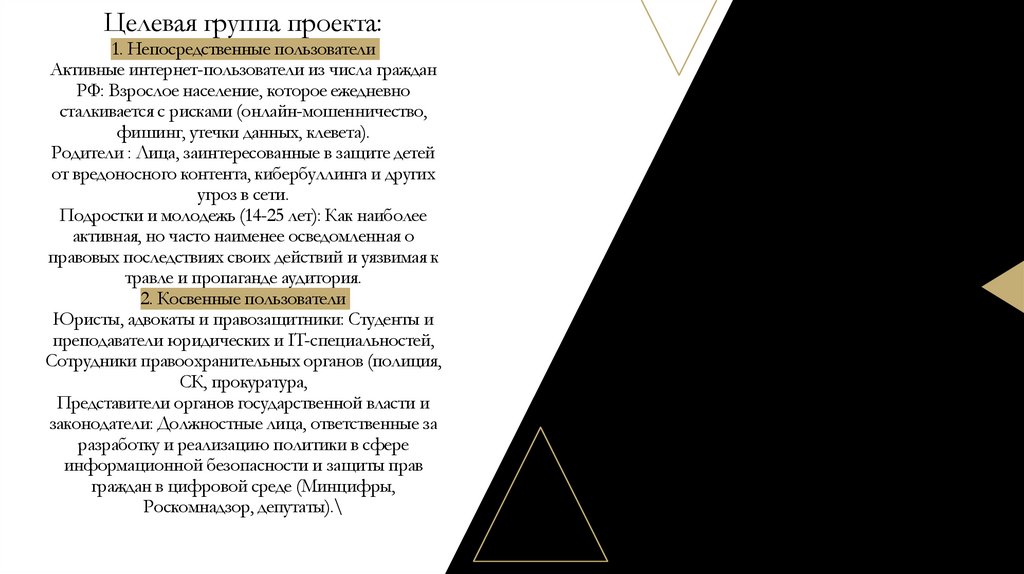 Целевая группа проекта: 1. Непосредственные пользователи Активные интернет-пользователи из числа граждан РФ: Взрослое