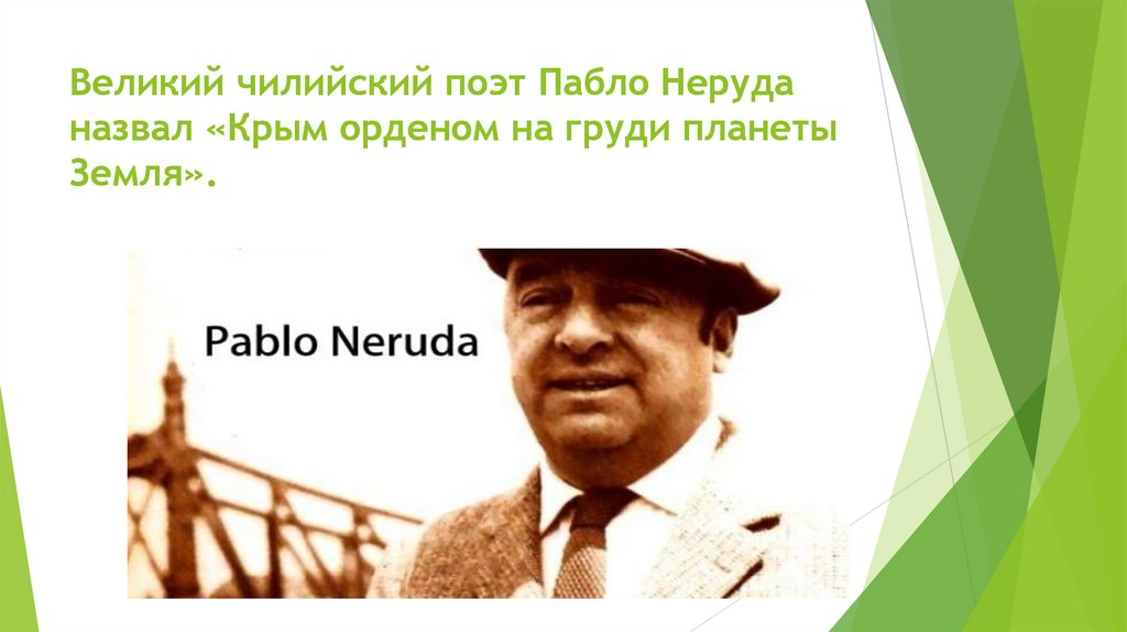 Великий чилийский поэт Пабло Неруда назвал «Крым орденом на груди планеты Земля».