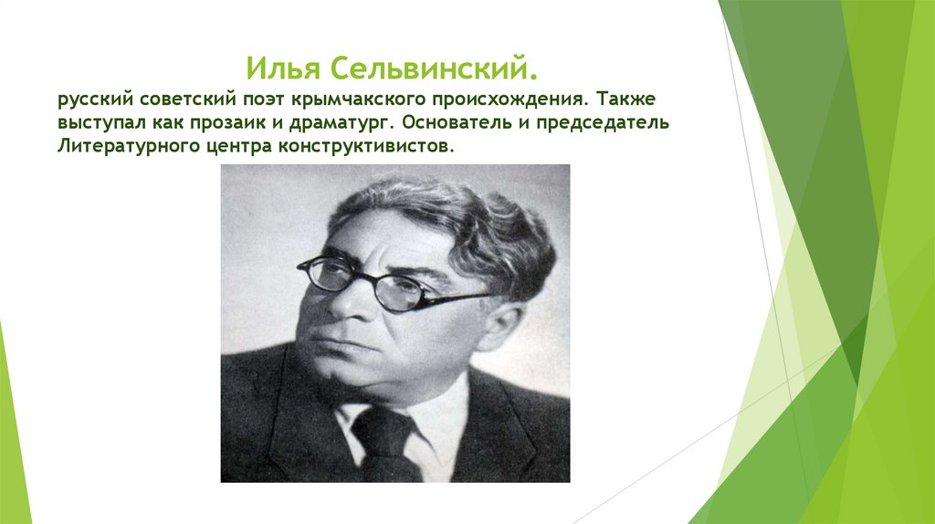 Илья Сельвинский. русский советский поэт крымчакского происхождения. Также выступал как прозаик и драматург. Основатель и