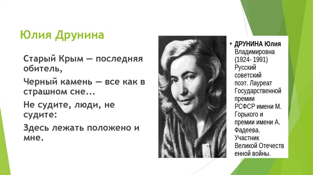 Юлия Друнина 