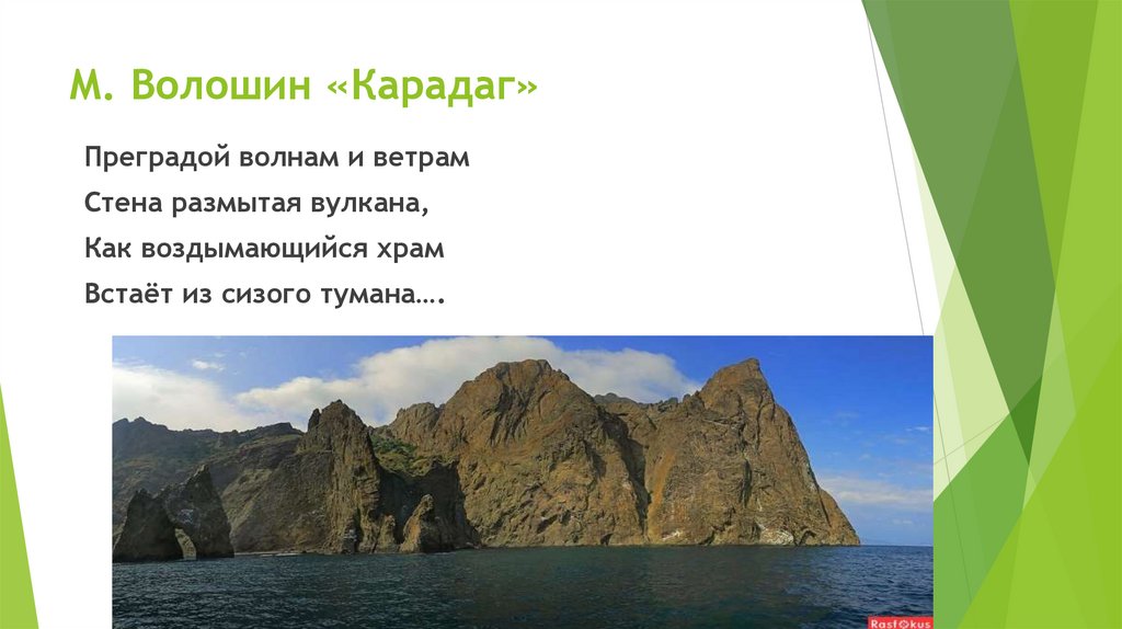 М. Волошин «Карадаг»            