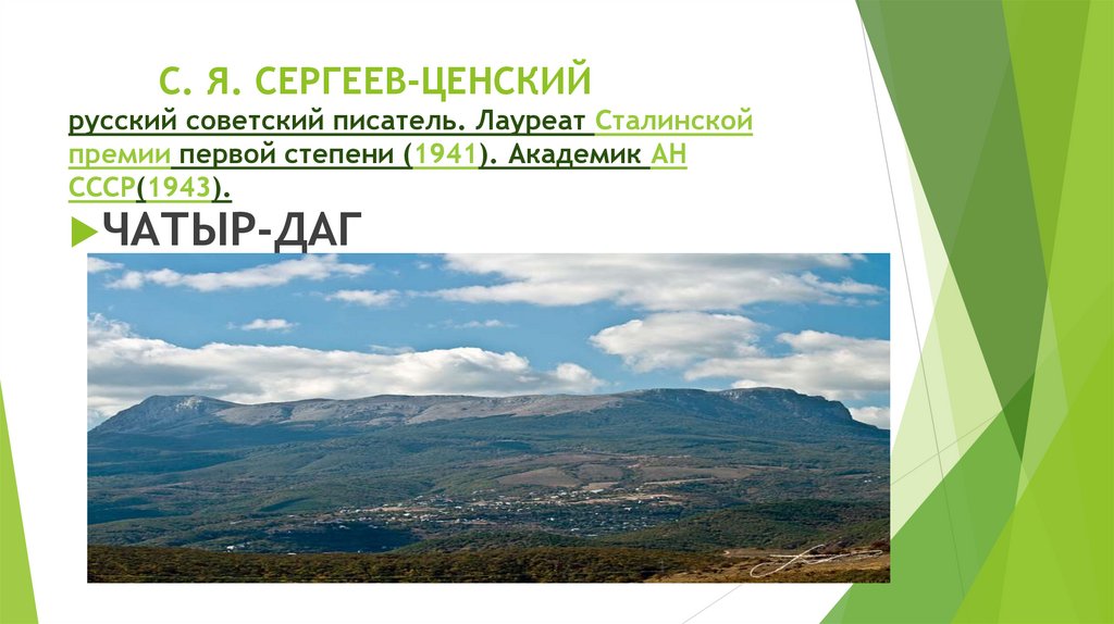 С. Я. СЕРГЕЕВ-ЦЕНСКИЙ  русский советский писатель. Лауреат Сталинской премии первой степени (1941). Академик АН СССР(1943).