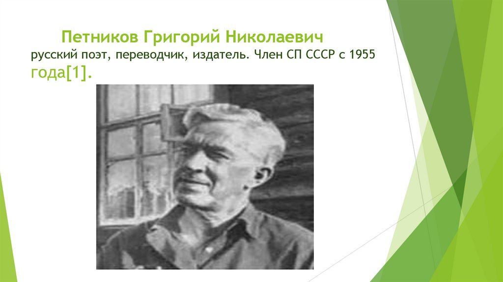 Петников Григорий Николаевич русский поэт, переводчик, издатель. Член СП СССР с 1955 года[1].