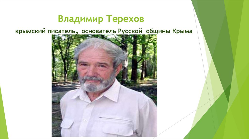 Владимир Терехов крымский писатель, основатель Русской общины Крыма