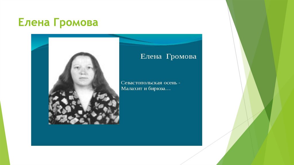 Елена Громова