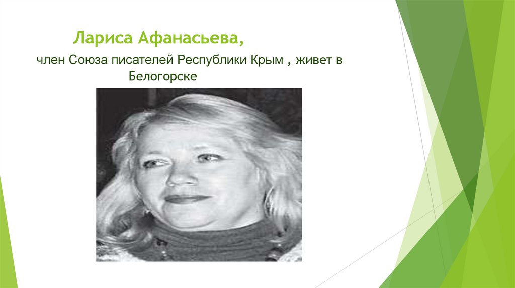 Лариса Афанасьева, член Союза писателей Республики Крым , живет в Белогорске