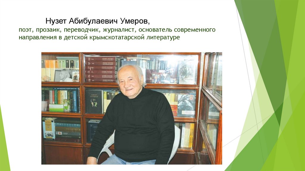 Нузет Абибулаевич Умеров, поэт, прозаик, переводчик, журналист, основатель современного направления в детской крымскотатарской