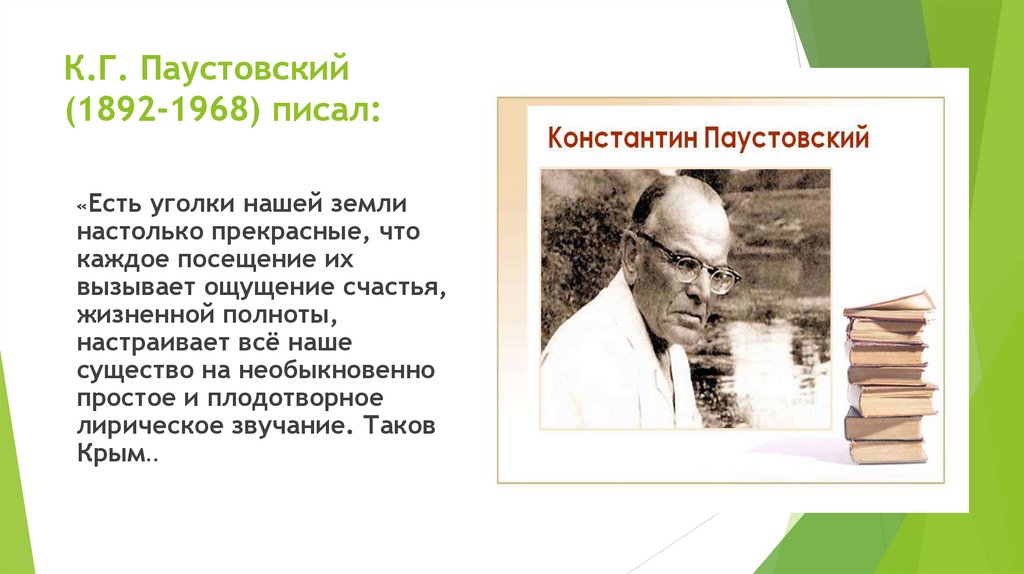 К.Г. Паустовский (1892-1968) писал: