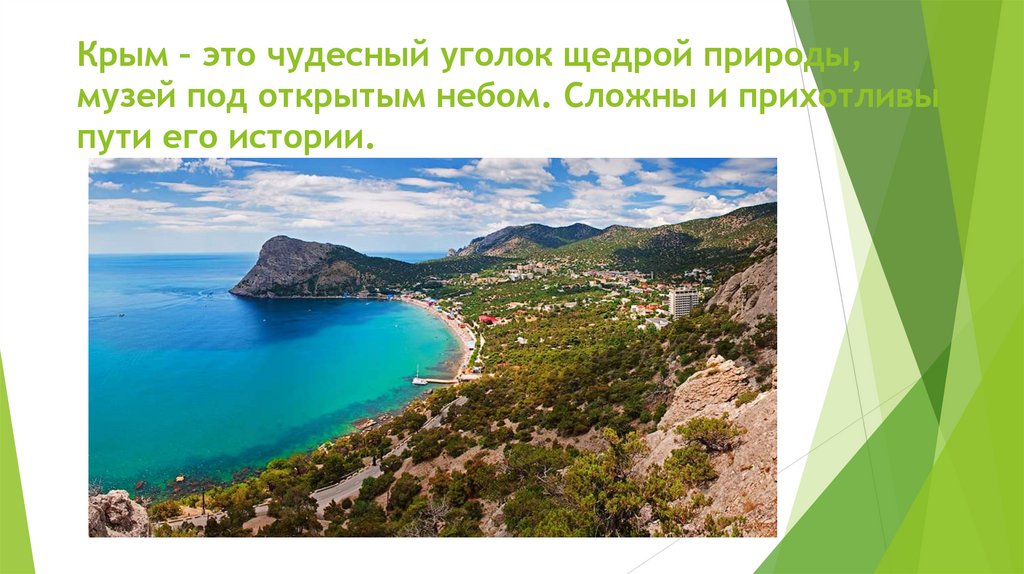 Крым – это чудесный уголок щедрой природы, музей под открытым небом. Сложны и прихотливы пути его истории.