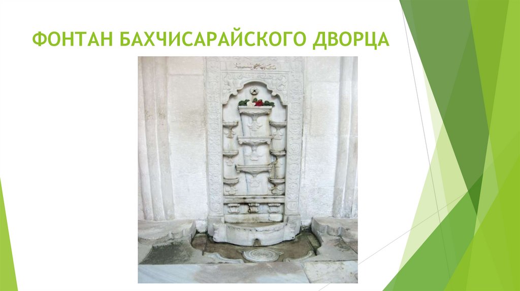 ФОНТАН БАХЧИСАРАЙСКОГО ДВОРЦА