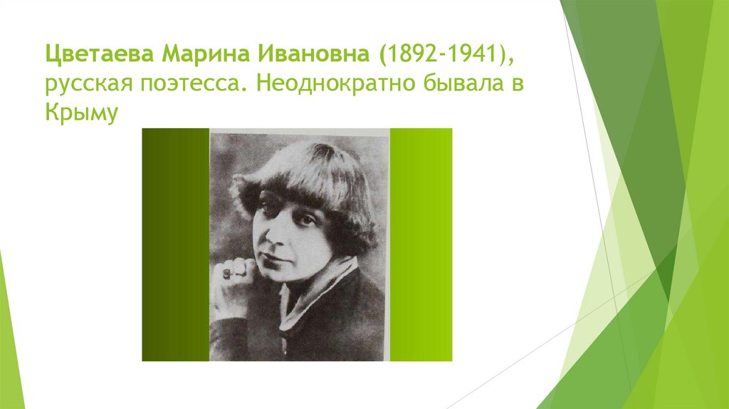 Цветаева Марина Ивановна (1892-1941), русская поэтесса. Неоднократно бывала в Крыму