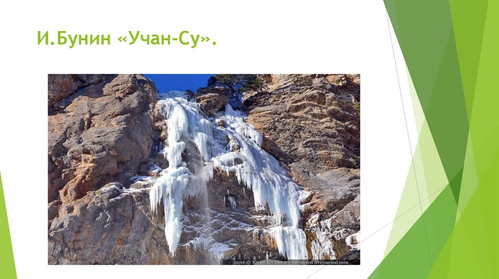 И.Бунин «Учан-Су». 