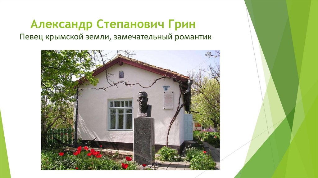 Александр Степанович Грин Певец крымской земли, замечательный романтик