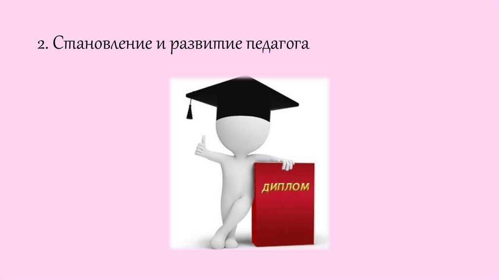 2. Становление и развитие педагога