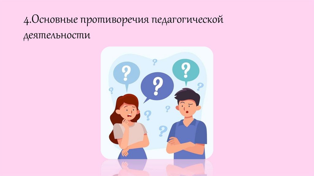 4.Основные противоречия педагогической деятельности