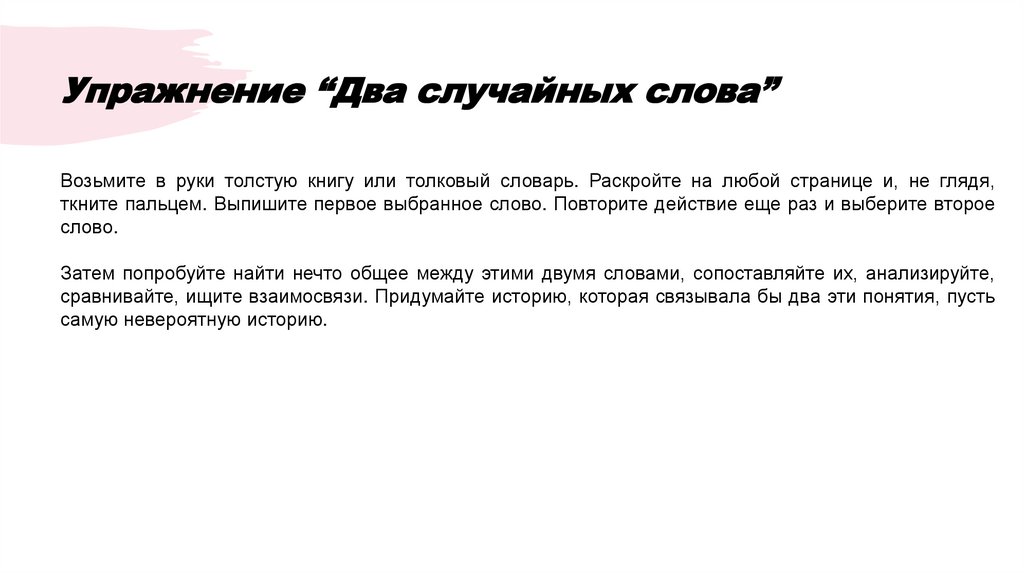 Упражнение “Два случайных слова”
