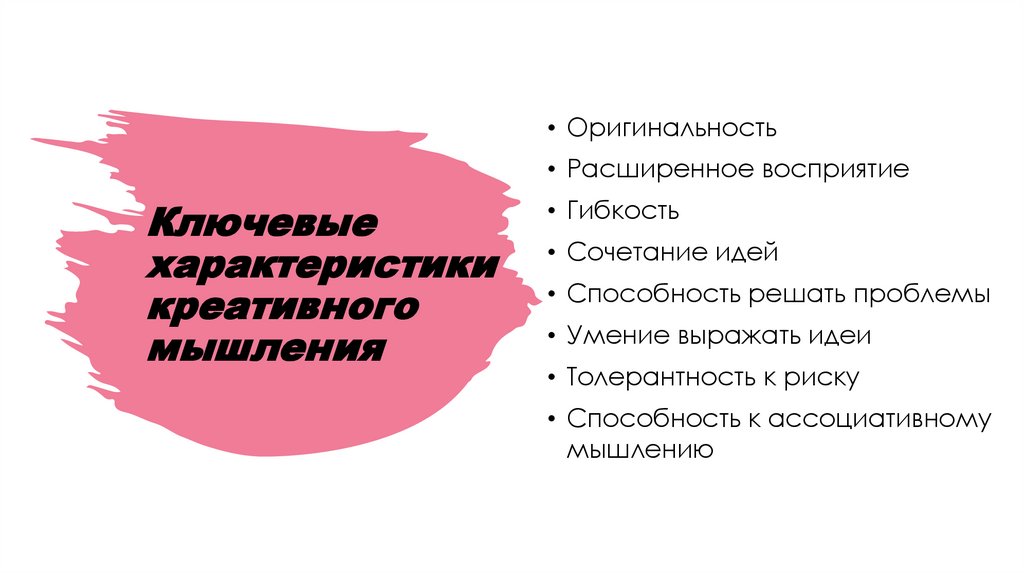 Ключевые характеристики креативного мышления