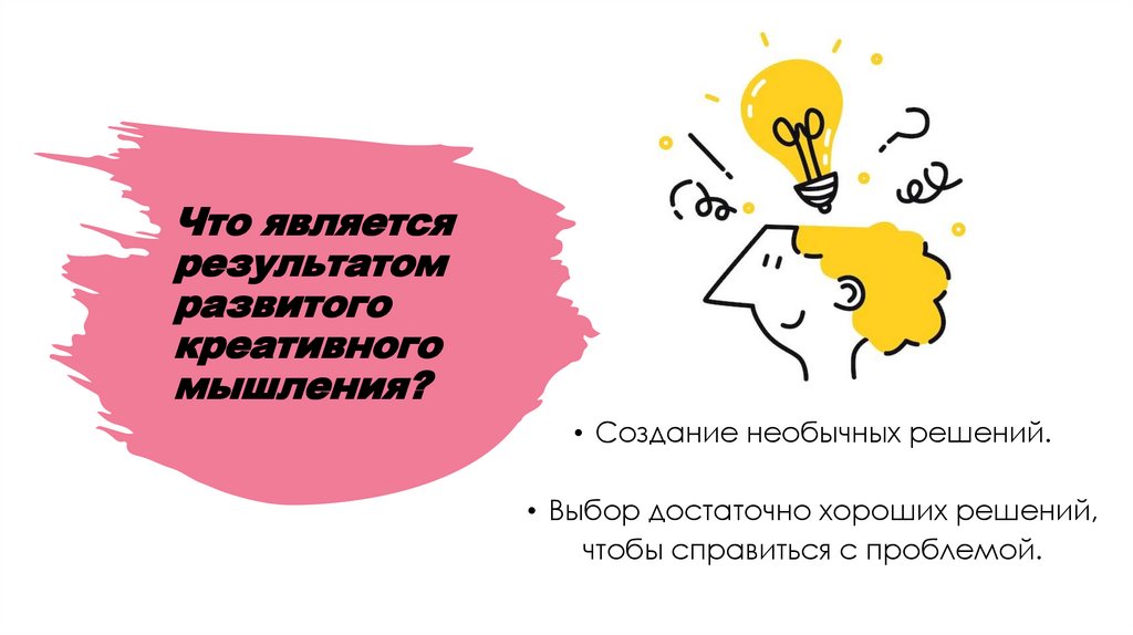 Что является результатом развитого креативного мышления?