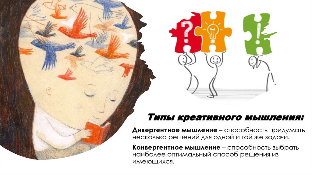 Типы креативного мышления: