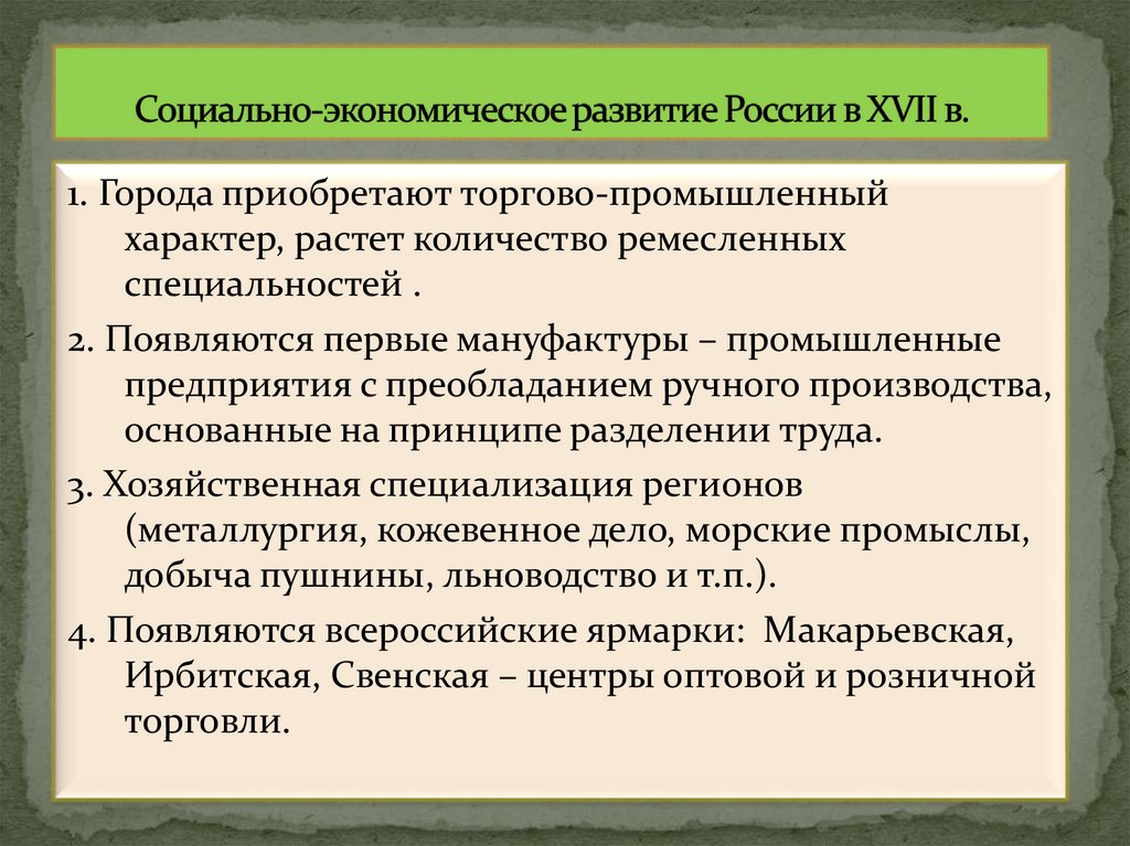 Социально-экономическое развитие России в XVII в.