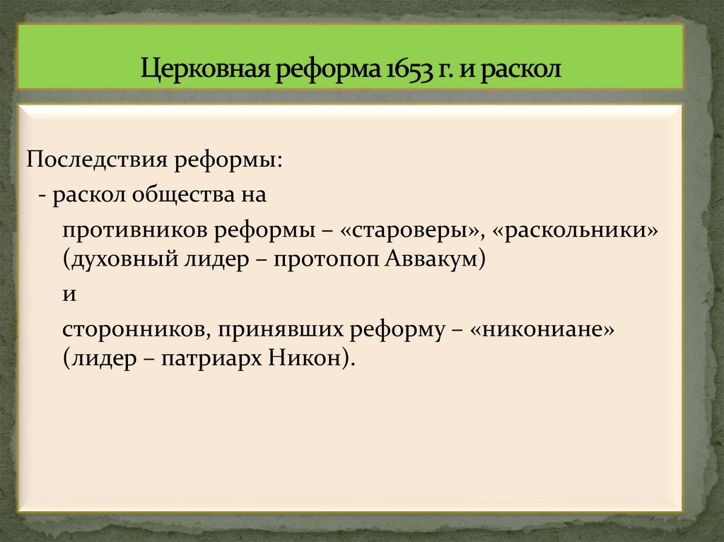 Церковная реформа 1653 г. и раскол