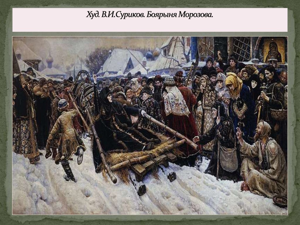 Худ. В.И.Суриков. Боярыня Морозова.