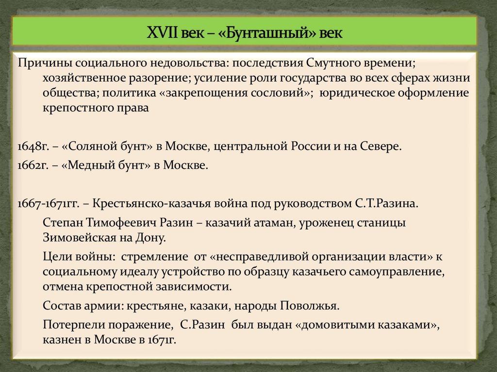 XVII век – «Бунташный» век