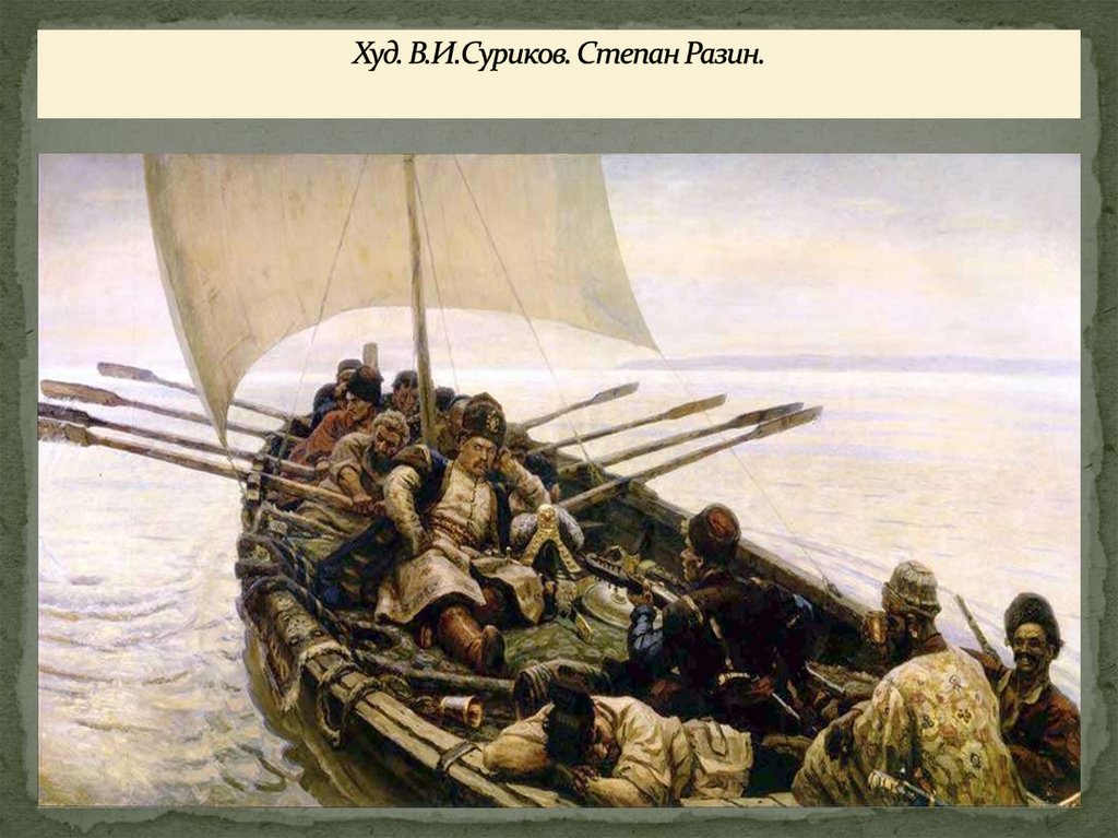 Худ. В.И.Суриков. Степан Разин.