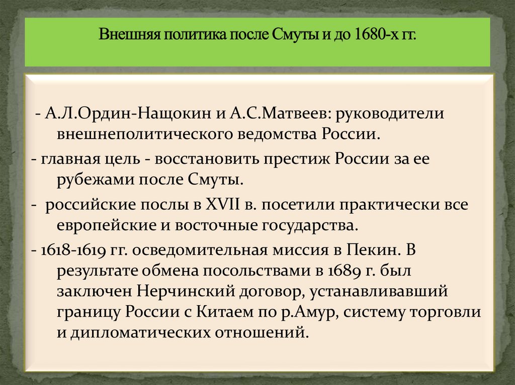 Внешняя политика после Смуты и до 1680-х гг.