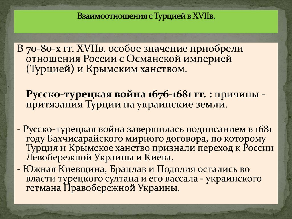 Взаимоотношения с Турцией в XVIIв.