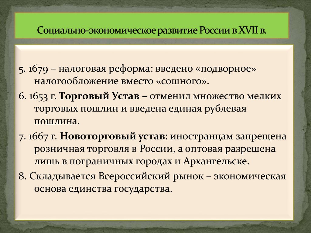 Социально-экономическое развитие России в XVII в.