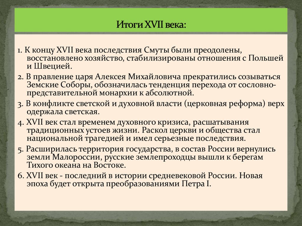 Итоги XVII века: