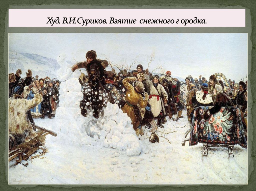 Худ. В.И.Суриков. Взятие снежного г ородка.