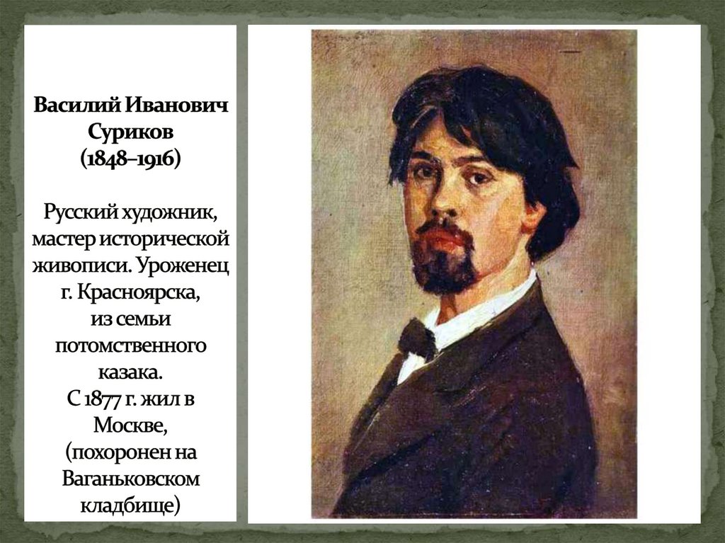Василий Иванович Суриков (1848–1916) Русский художник, мастер исторической живописи. Уроженец г. Красноярска, из семьи