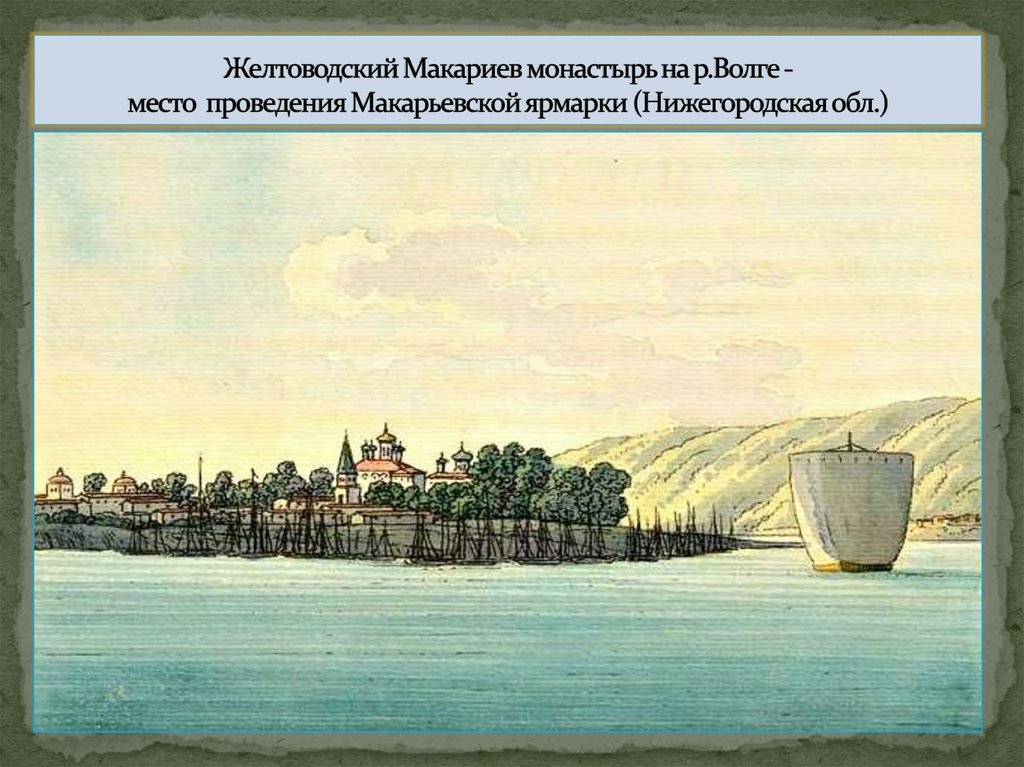 Желтоводский Макариев монастырь на р.Волге - место проведения Макарьевской ярмарки (Нижегородская обл.)