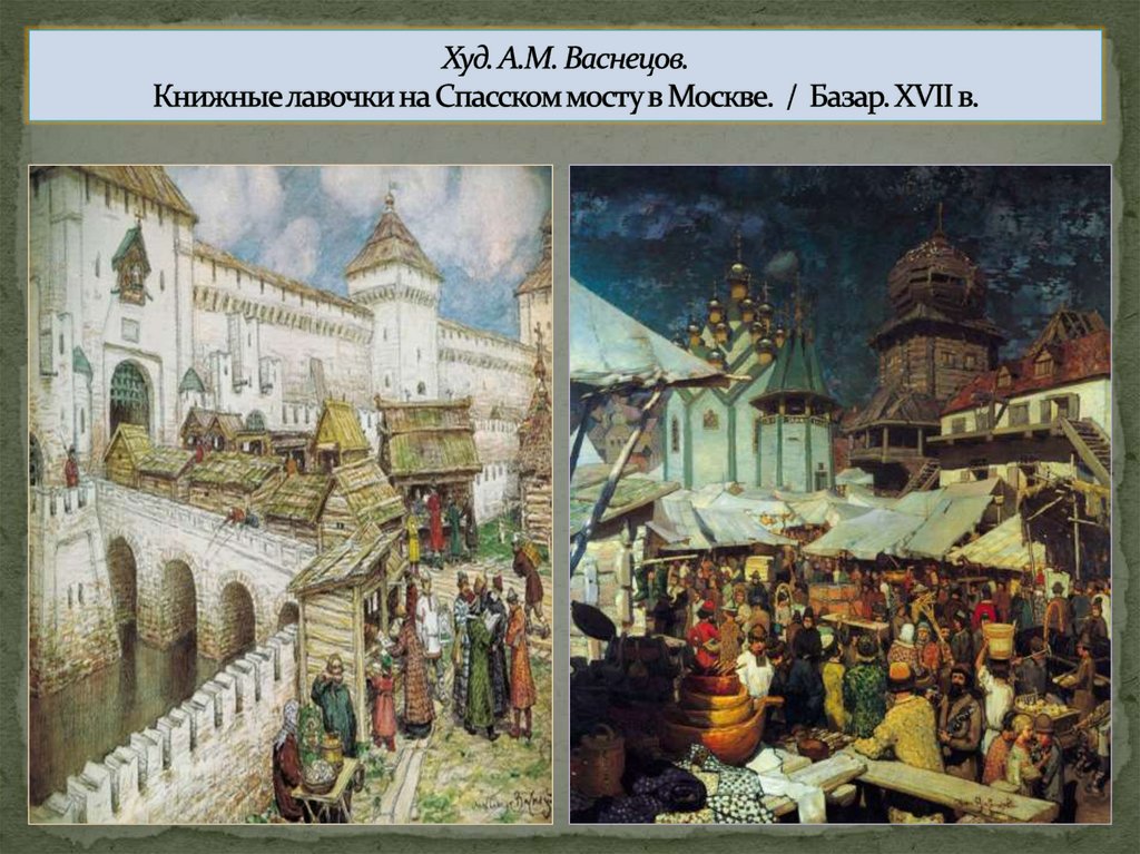 Худ. А.М. Васнецов. Книжные лавочки на Спасском мосту в Москве. / Базар. XVII в.